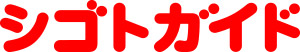 北見・網走・紋別シゴトガイド