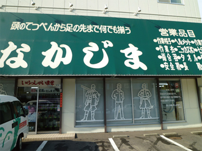 株式会社丸中 中島商店