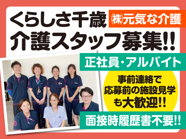 くらしさ千歳 株 元気な介護 介護スタッフ 正社員 の正社員求人情報 千歳 恵庭シゴトガイド