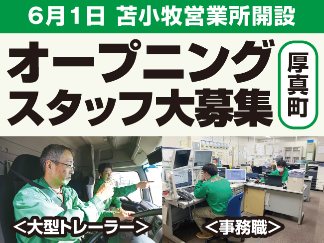 北海道センコー株式会社
苫小牧営業所 開設準備室
