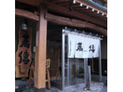 蕎傳(そばでん) 多加べえの茶屋 総本店