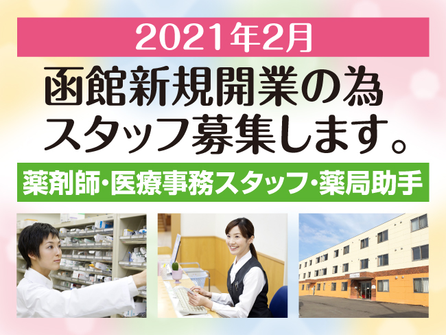 セイル薬局 函館 仮称 株 セイルクリエーション 医療事務スタッフの正社員求人情報 函館シゴトガイド