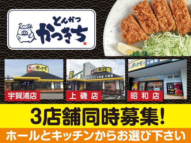 とんかつかつきち 株 エイチケイアール とんかつ屋のホールスタッフ 上磯店 のアルバイト バイト パート求人情報 函館シゴトガイド