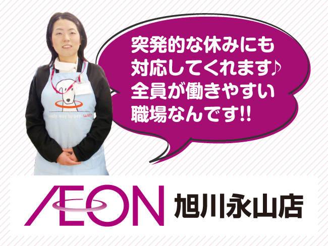 イオン北海道 株 イオン旭川永山店 主婦向き求人しゅふきた旭川