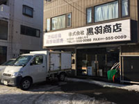 株式会社 黒羽商店