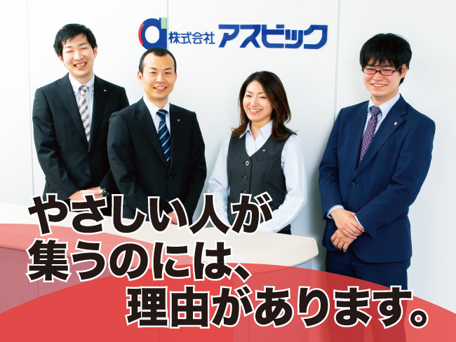 株式会社アスビック