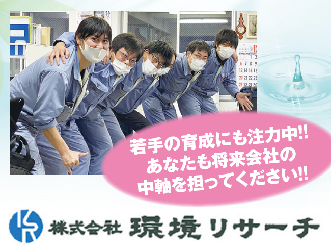 株式会社 環境リサーチ