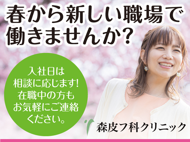 医療法人社団 緑生会
森皮フ科クリニック