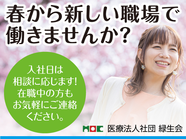 医療法人社団 緑生会