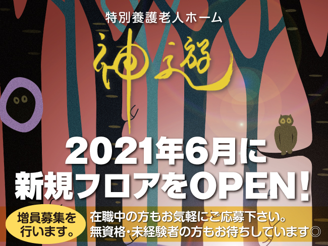 社会福祉法人 企救樹
特別養護老人ホーム神遊(カミユ)