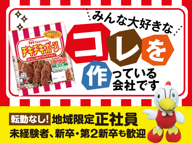 日本ハム惣菜(株) 北海道工場