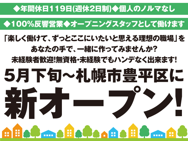ハウスドゥ! 平岸高台店