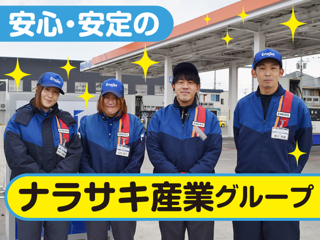 ナラサキ石油株式会社