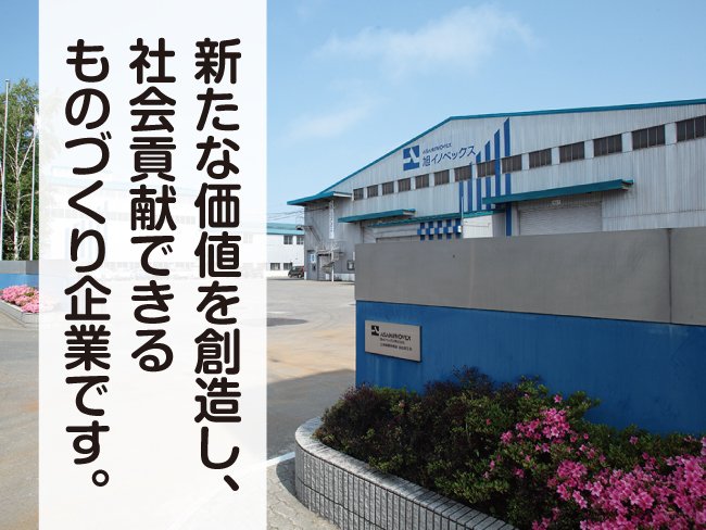 旭イノベックス株式会社