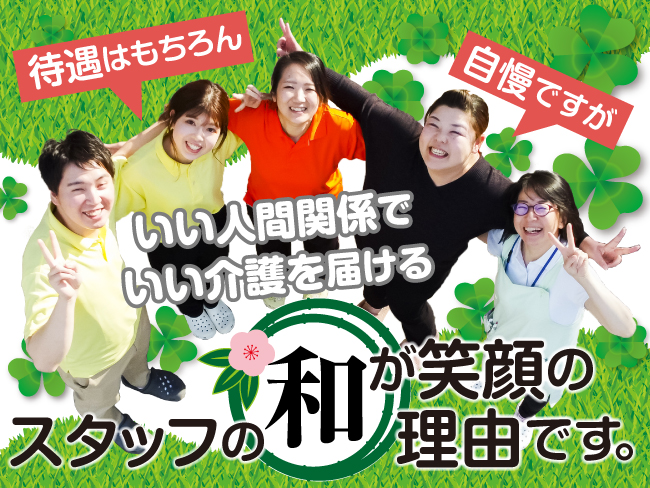 株式会社サポートライフ
介護付有料老人ホーム 泰安の郷 和華竹