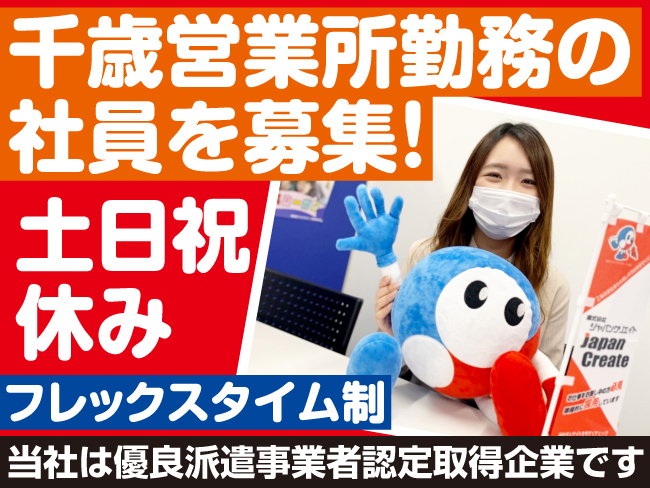 株式会社ジャパンクリエイト 千歳営業所