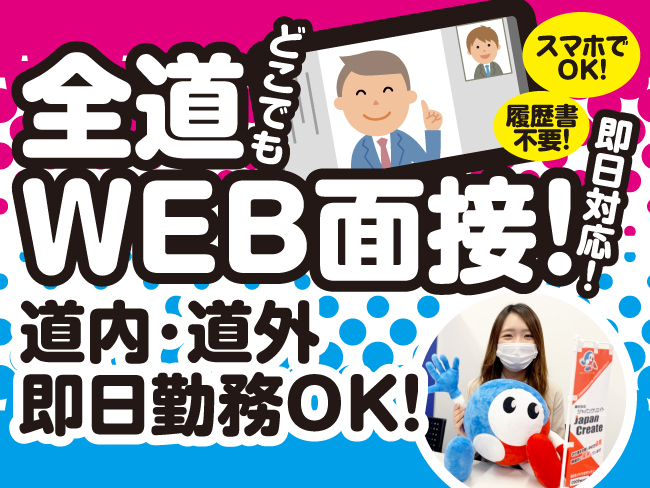株式会社ジャパンクリエイト 千歳営業所