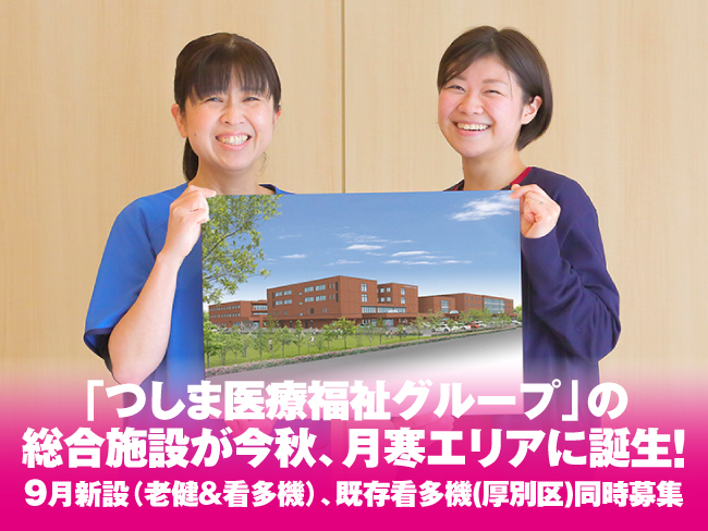 つしま医療福祉グループ 医療法人社団日本医療大学
日本医療大学病院 看護小規模多機能型居宅介護日本医療大学月寒東
