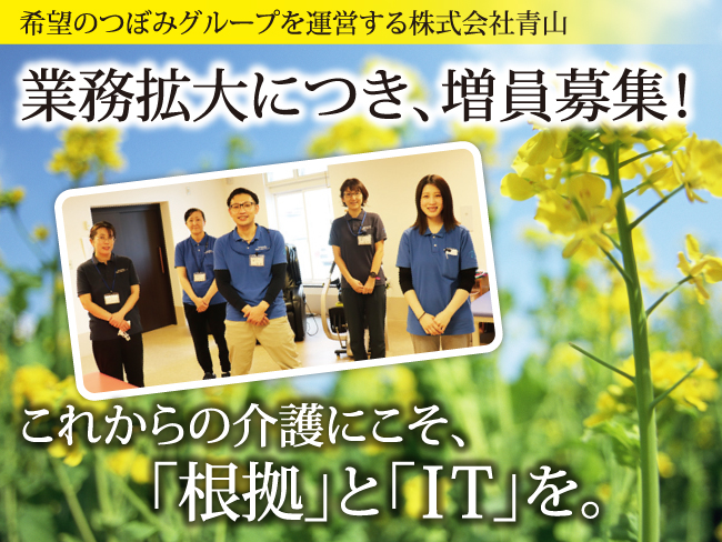 希望のつぼみグループ 株式会社青山