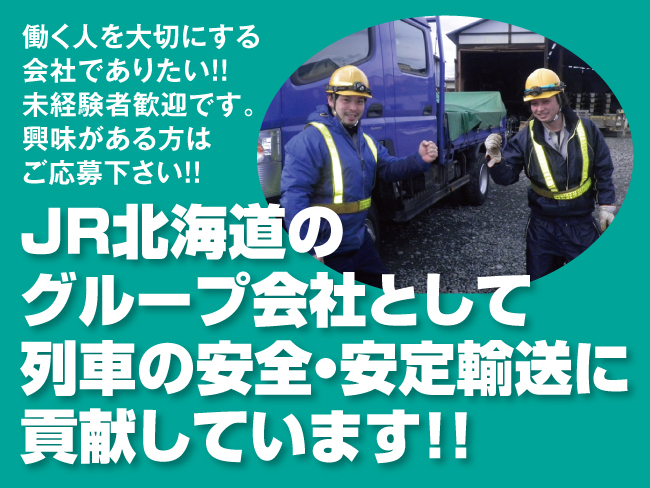 北海道軌道施設工業株式会社 札幌支店