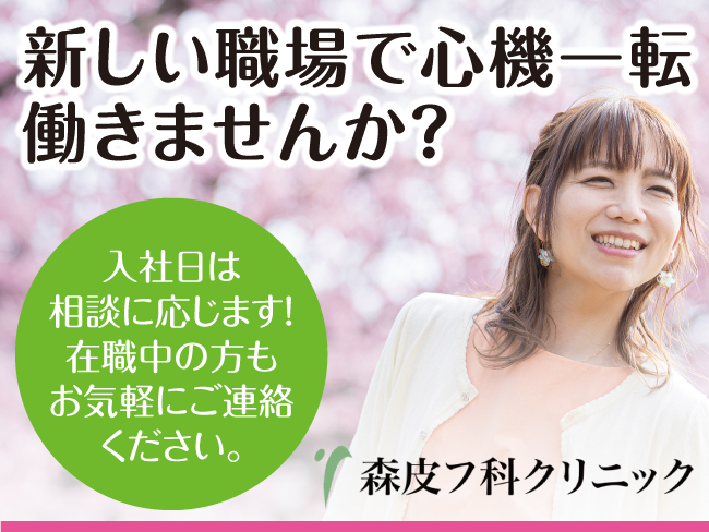 医療法人社団 緑生会
森皮フ科クリニック