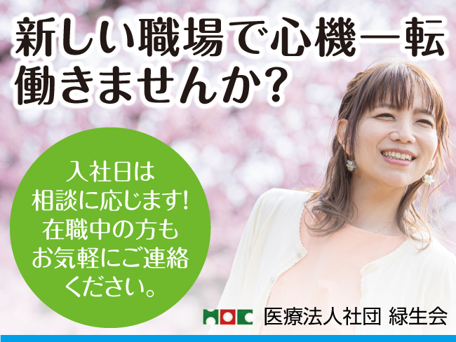 医療法人社団 緑生会