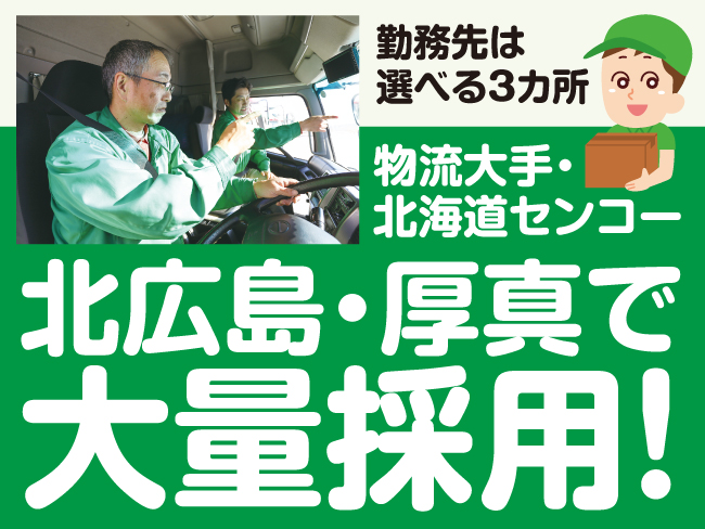 北海道センコー株式会社
