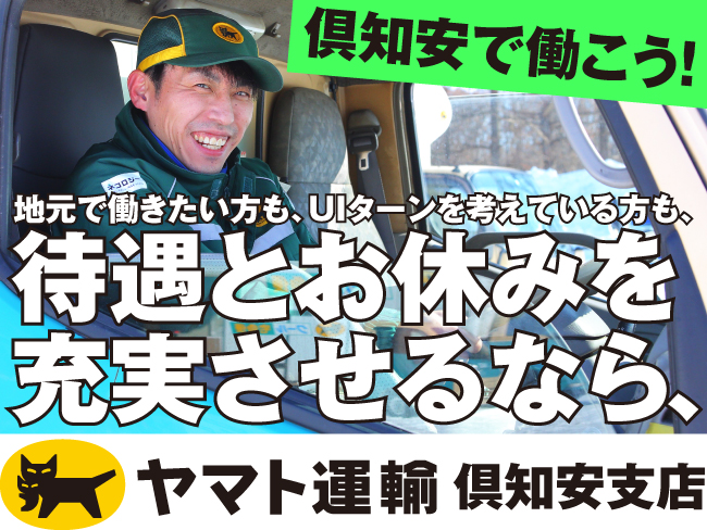ヤマト運輸(株) 千歳主管支店