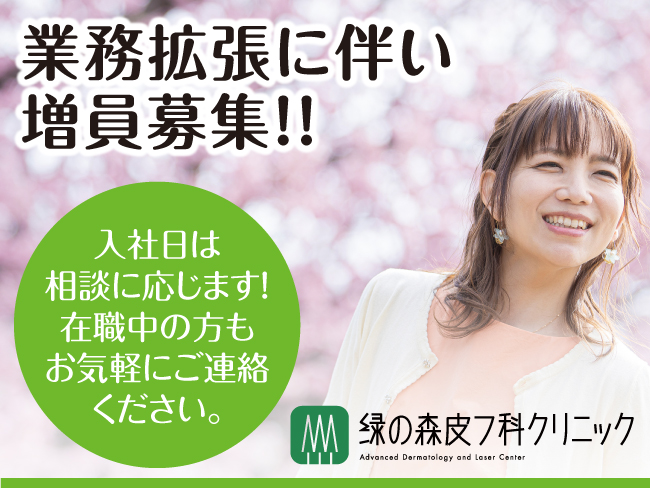 医療法人社団 緑生会
緑の森皮フ科クリニック