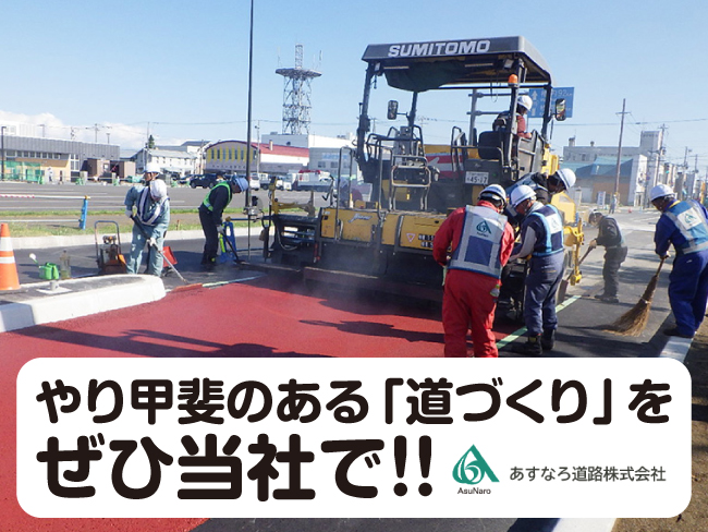 あすなろ道路株式会社 道央営業所
