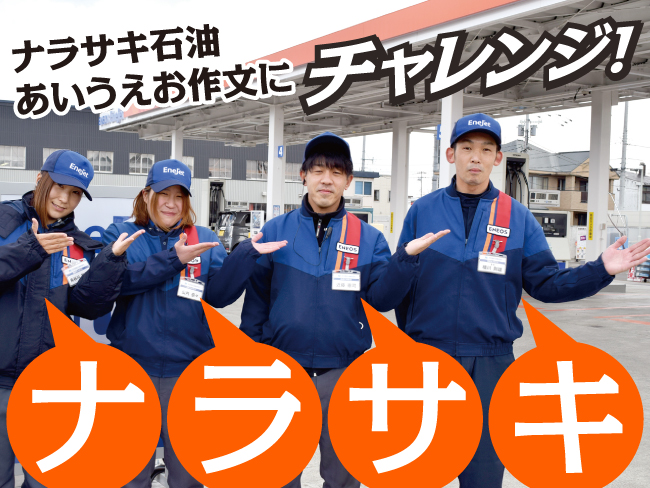ナラサキ石油株式会社