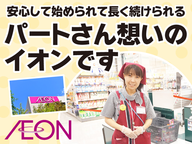 イオン北見店 レジスタッフのパート求人情報 北見 網走 紋別シゴトガイド