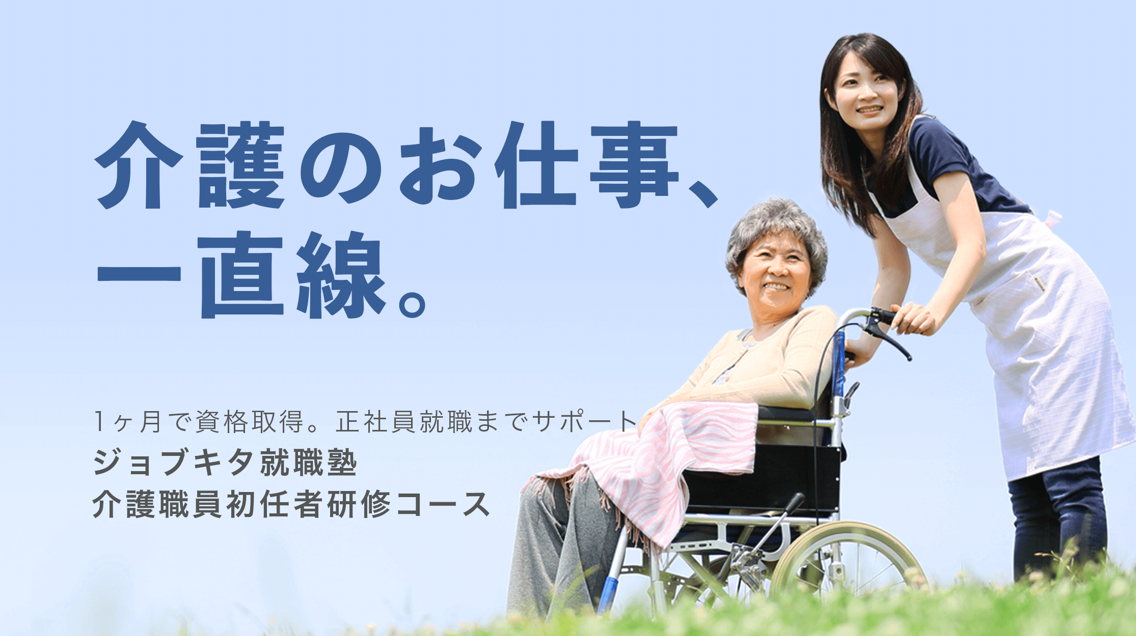 北海道で介護のシゴトを探すなら ジョブキタ紹介 介護