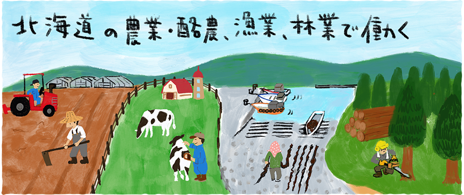 北海道の農業･酪農、漁業、林業で働く