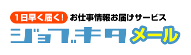 登録無料 ジョブキタメール
