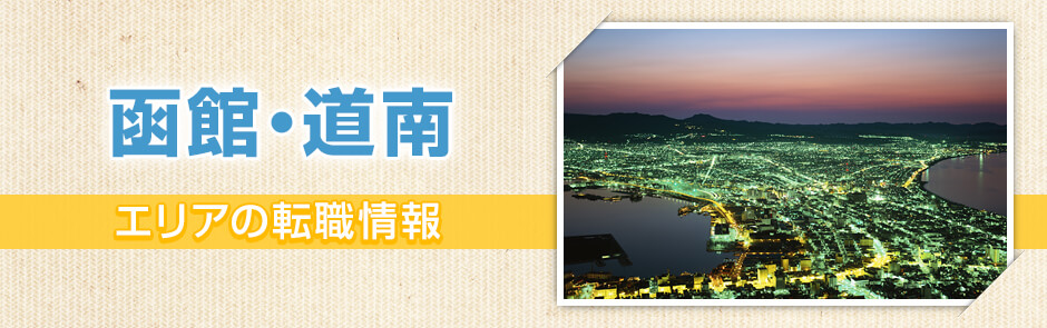 函館 道南エリアの転職情報 北海道の転職サイト ジョブキタ