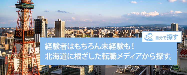北海道 札幌のitエンジニア 技術者 Web業界の転職求人情報 北海道の転職サイト ジョブキタ