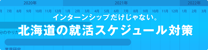 北海道の就活スケジュール ジョブキタ就活 22