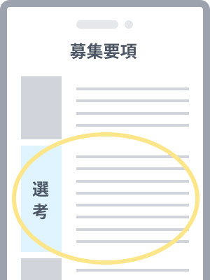 挿絵：「選考」の内容をチェックする