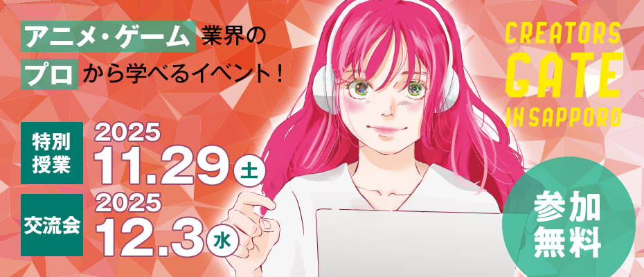 札幌のアニメ・ゲーム業界の「プロから学べる特別授業」＆「先輩社員との交流会」