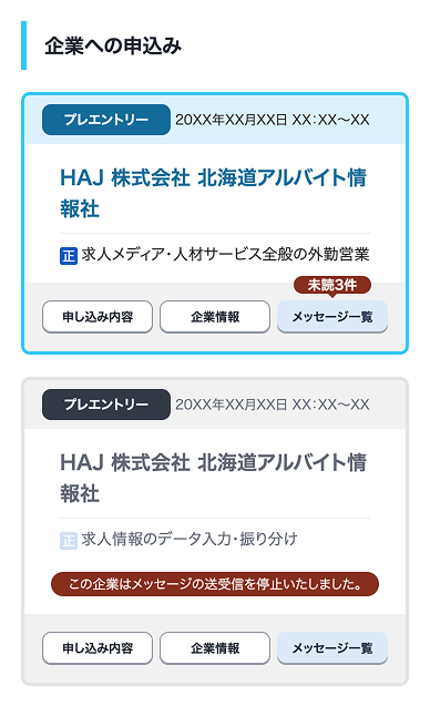 マイページ：企業との連絡のビジュアルサンプル