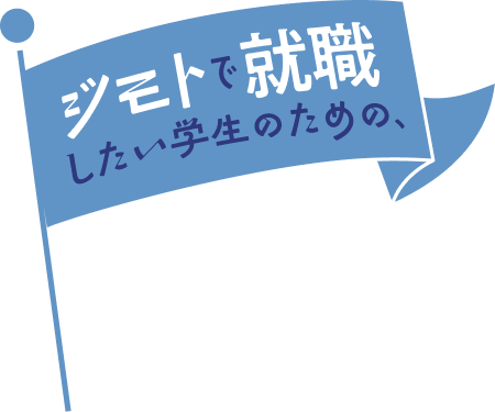 ジモトで就職したい学生ための、