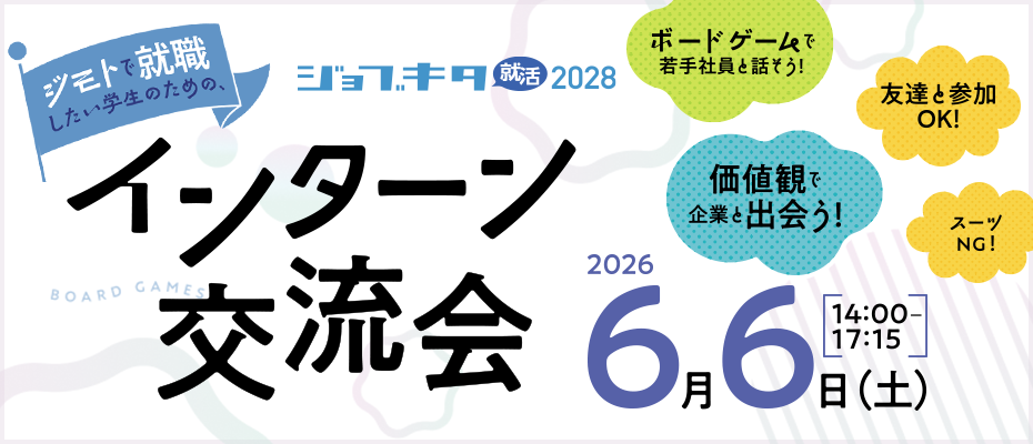 ジモトで就職したい学生ための、インターン交流会