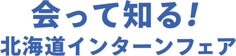 「会って知る」北海道インターンフェア