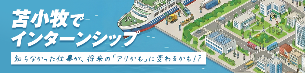 苫小牧でインターンシップ