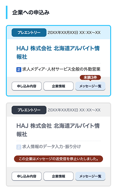 マイページ：企業との連絡のビジュアルサンプル