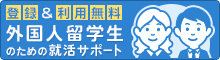 外国人留学生のための就活サポート【登録&利用無料】 外国人留学生のための就活サポート【登録&利用無料】