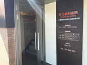 谷口歯科医院