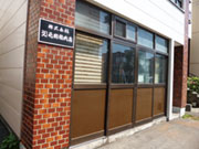 (株)屯田精肉店