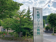 医療法人 桜花会 札幌グリーン病院